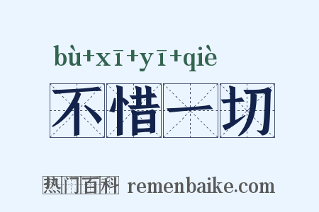 不惜一切是什么意思的图片